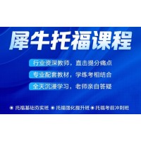 成都小托福TOEFL Junior辅导培训班【预备班/基础班/强化班/冲分班】