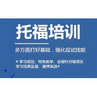 成都托福辅导培训班【官方合作认证报名考试中心】