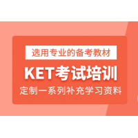 成都KET英语辅导培训班