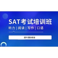 成都SAT考试辅导培训班