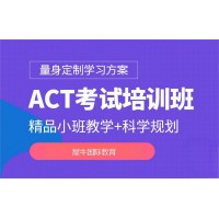 成都ACT考试培训班