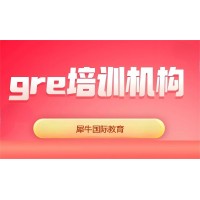 成都GRE辅导培训班
