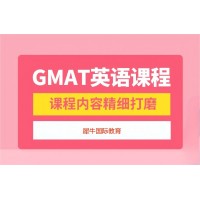 成都GMAT辅导培训班