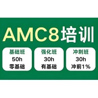 苏州AMC8数学竞赛全程培训班【110课时基础+强化+冲刺】