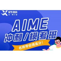 苏州AIME竞赛培训班