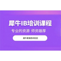 苏州IB课程培训班
