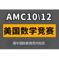 苏州AMC10/12竞赛培训班
