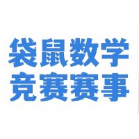 苏州袋鼠数学竞赛培训班