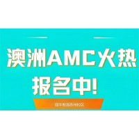苏州澳洲AMC竞赛培训