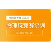 苏州物理碗竞赛培训