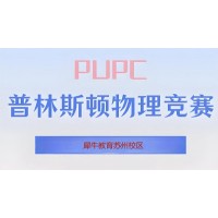 苏州PUPC物理竞赛培训