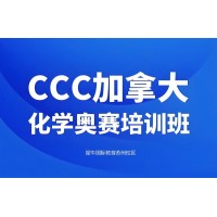 苏州CCC化学竞赛培训