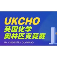 苏州UKCHO化学竞赛培训
