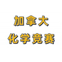 苏州CCO化学竞赛培训