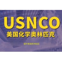 苏州USNCO化学竞赛培训