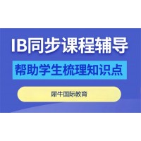 苏州IB课程全科培训