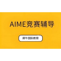 南京AIME数学竞赛培训