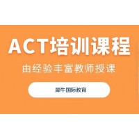 苏州ACT课程培训班