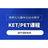苏州KET/PET课程培训