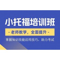 苏州小托福TOEFL Junior培训