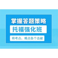 苏州TOEFL托福考试培训