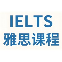 苏州雅思辅导培训班