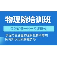 南京物理碗竞赛培训班