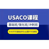 南京USACO计算机竞赛培训