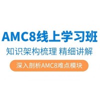南京AMC8数学竞赛培训班