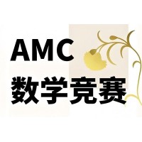 南京AMC12数学竞赛培训课程