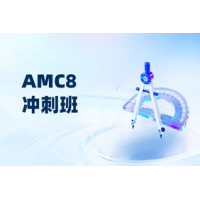 杭州AMC8数学竞赛冲刺班 辅导课程适合8年级及以下学生