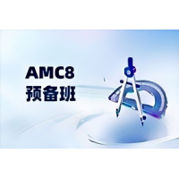 杭州AMC8数学竞赛预备班 辅导培训课程适合1-3年级学生