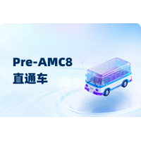 杭州Pre-AMC8数学竞赛直通车 辅导课程适合5-8年级学生