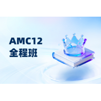 杭州AMC12竞赛全程班 辅导课程适合9-12年级学生