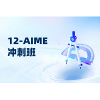 杭州AMC12晋级AIME冲刺班 30H辅导课程助力过考美国数学邀请赛